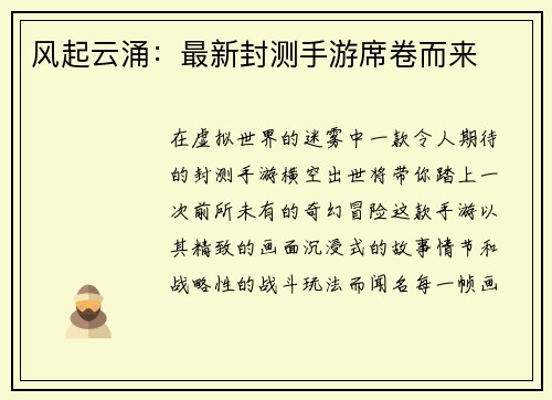 风起云涌：最新封测手游席卷而来