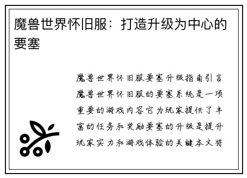 魔兽世界怀旧服：打造升级为中心的要塞