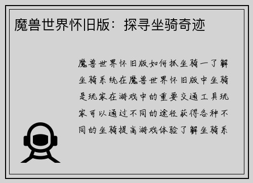 魔兽世界怀旧版：探寻坐骑奇迹