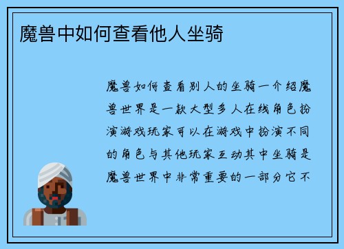 魔兽中如何查看他人坐骑