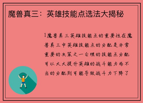 魔兽真三：英雄技能点选法大揭秘