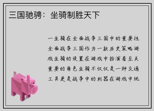 三国驰骋：坐骑制胜天下